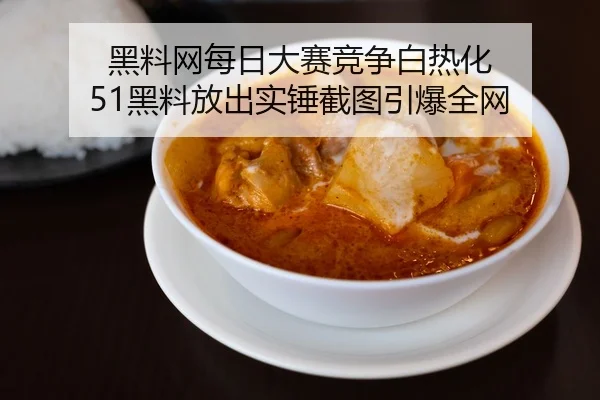 黑料网每日大赛竞争白热化 51黑料放出实锤截图引爆全网