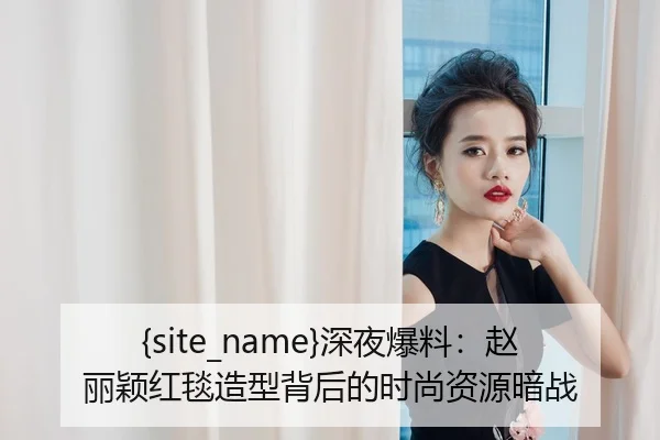 shen-ye-bao-liao-zhao-li-ying-hong-tan-zao-xing-bei-hou-de-shi-shang-zi-yuan-an-zhan-2-425.jpg